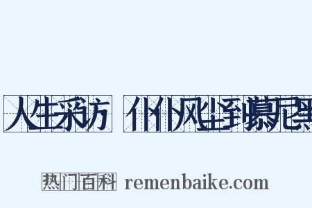 人生采访·仆仆风尘到慕尼黑是什么意思的图片